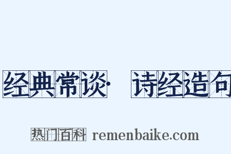 经典常谈·诗经造句是什么意思的图片